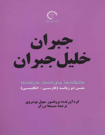 جبران خلیل جبران: عاشقانه‌ها، جاودانه‌ها، عارفانه